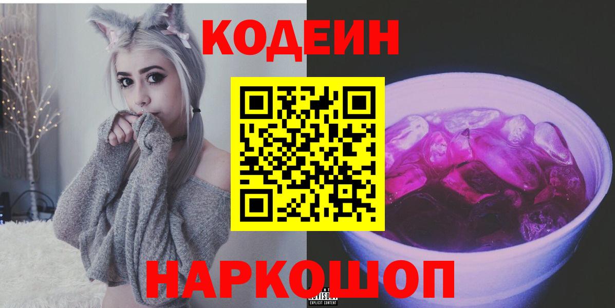 Кодеин Purple Drank Воркута